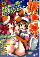 桃色祭り