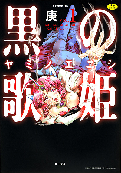 黒の歌姫 ヤミノエニシ(1)