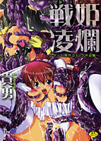 戦姫凌爛 ～ゲーム原作コミック作品集～