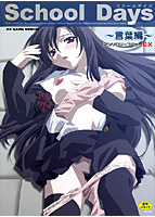 School Days 言葉編