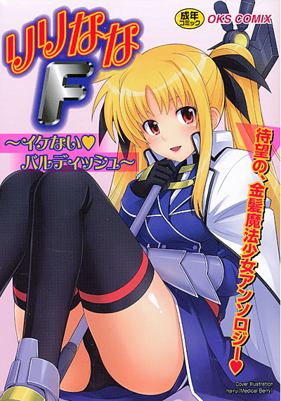 りりななF イケないバルディッシュ