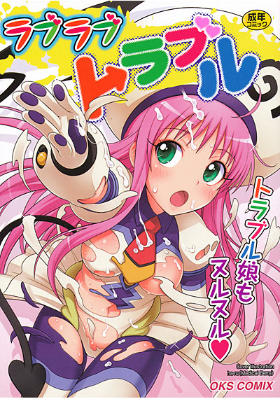 ラブラブトラブル