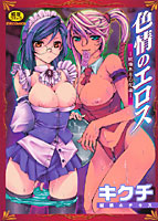 色情のエロス -縦横無尽の悦楽-