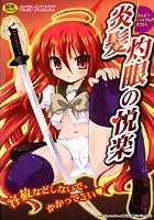 炎髪灼眼の悦楽