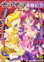 キュアキュア凌辱絵巻