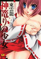 神篭りの少女