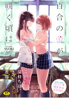百合の蕾が咲く頃に