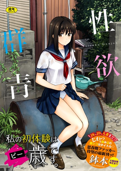 性欲群青