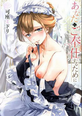 あなたにご奉仕するために