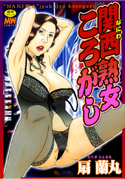 関西熟女ころがし
