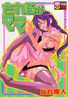 されるがママ