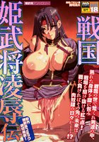戦国姫武将凌辱伝