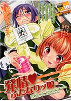 発情・ふたなりッ娘