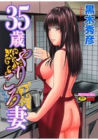 35歳やりごろ妻