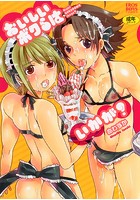 おいしいボクらはいかが?
