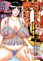母さんしか愛せない ～不貞の絆～
