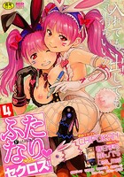ふたなり・セクロス!!(4)