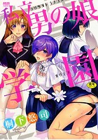 私立男の娘学園