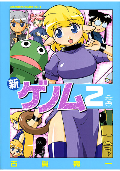 新ゲノム(2)