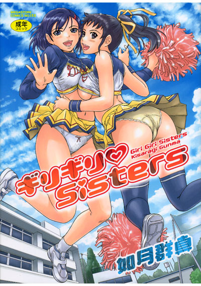 ギリギリSisters