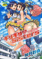 ギリギリSisters