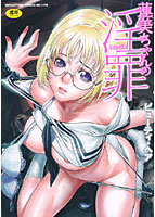 蓮美ちゃんの淫罪
