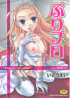 ぷりプロ ～Princess+Propose～