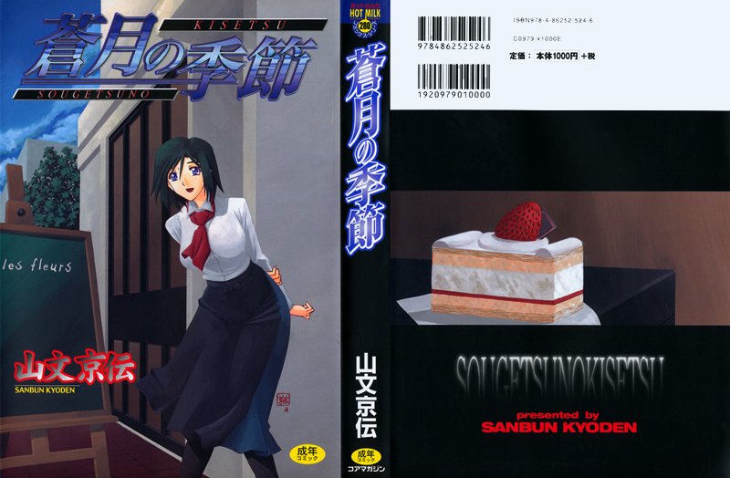 蒼月の季節