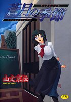 蒼月の季節