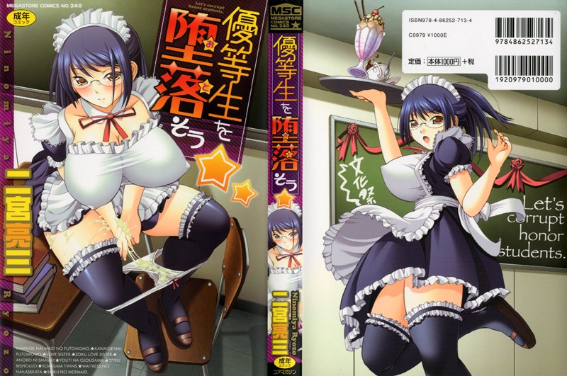優等生を堕落そう☆