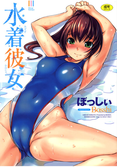 水着彼女