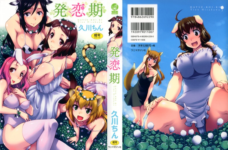 発恋期