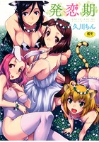 発恋期