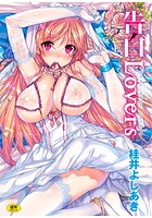 告白Lovers