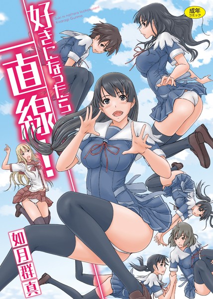 好きになったら一直線!