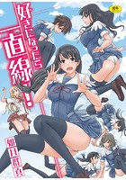 好きになったら一直線!