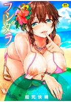 フシダラ