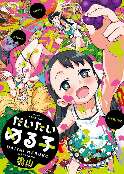 だいたいめる子