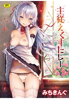 主従えくすたしー