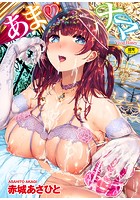 あま・ナマ