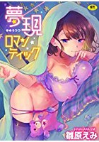 夢現ロマンティック