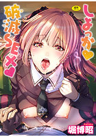 しよっか 破滅SEX