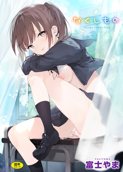 なくしもの