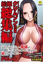 クリムゾン作品集 蛇姫総集編