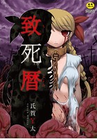 致死暦