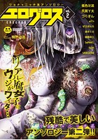 エログロス(2)