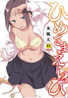 ひめさまえらび