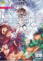 武装少女隊虐辱戦線