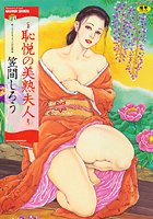恥悦の美熟夫人