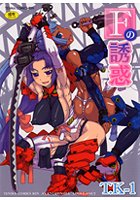 Fの誘惑